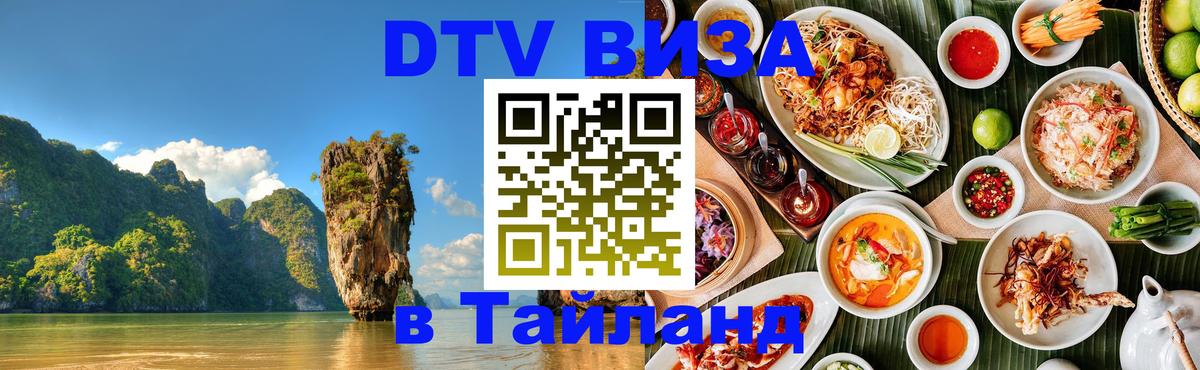 DTV (ДТВ) visa Таиланд Нефтеюганск 