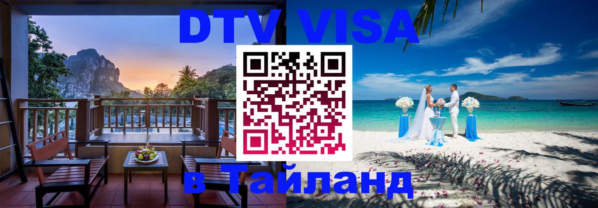 DTV Visa Thailand — прайс и условия, виза без дополнительных документов - 
